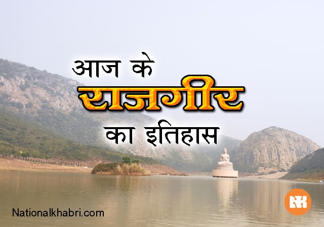 Rajgir bihar india in hindi